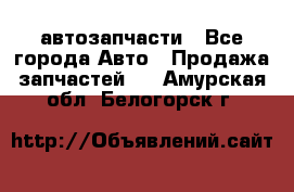 автозапчасти - Все города Авто » Продажа запчастей   . Амурская обл.,Белогорск г.